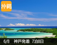 【4/19発表!】2018年 ダイヤモンド・プリンセス号で行く 夏をさきどり! 那覇・石垣・台湾 リゾートクルーズ 8日間 -神戸発着-