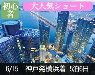 【新聞掲載 10/14~全室大幅値下げ!】2018年 ダイヤモンド・プリンセス号で行く 気軽にショートクルーズ! 鹿児島と韓国 6日間 -神戸発?横浜着-