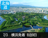 【4/19発表!】2018年 ダイヤモンド・プリンセス号で行く ぐるり北海道周遊とサハリン 9日間 -横浜発着-