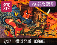 【4/19発表!】2018年 ダイヤモンド・プリンセス号で行く ねぶた祭りに沸く青森と石巻・函館・ウラジオストク 9日間 -横浜発着-