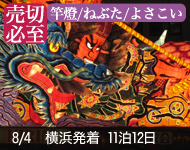 【4/19発表!】2018年 ダイヤモンド・プリンセス号で行く 日本の夏!竿灯・ねぶた・よさこい・阿波おどりに沸く日本周遊と韓国 12日間 -横浜発着-
