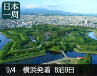 【4/19発表!】2018年 ダイヤモンド・プリンセス号で行く 秋の日本一周と韓国 9日間 -横浜発着-