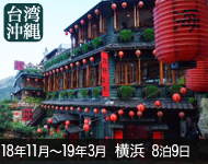 【4/19発表!】2018年 ダイヤモンド・プリンセス号で行く 横浜・名古屋・大阪発着! 9日間 -横浜発着-