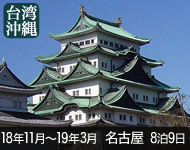 【4/19発表!】2018年 ダイヤモンド・プリンセス号で行く 横浜・名古屋・大阪発着! 9日間 -名古屋発着-
