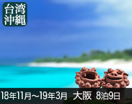 【4/19発表!】2018年 ダイヤモンド・プリンセス号で行く 横浜・名古屋・大阪発着! 9日間 -大阪発着-