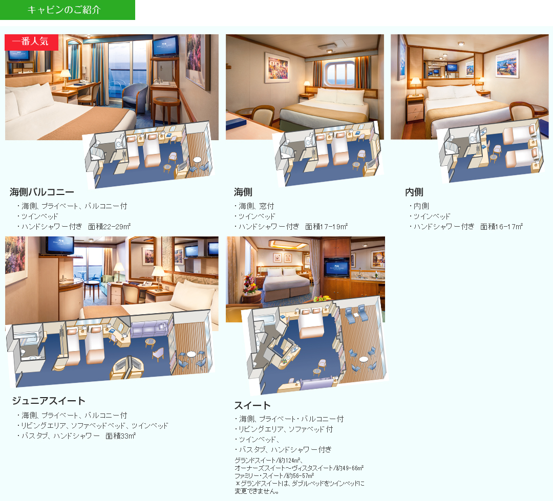 ダイヤモンドプリンセス キャビン