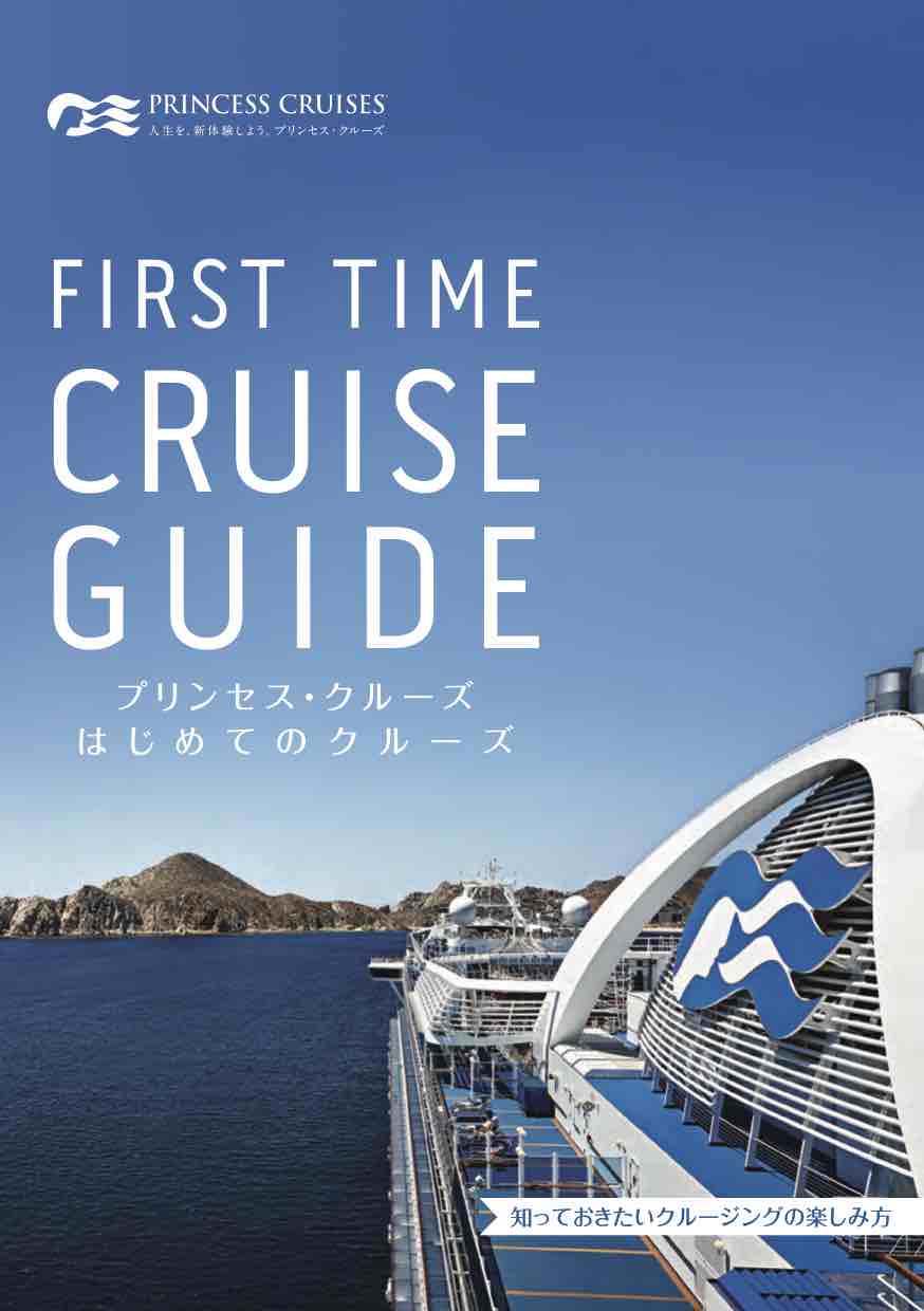 ダイヤモンド プリンセス 21年 22年 日本発着 クルーズ 大特集 ベストワンクルーズ 船旅専門旅行会社