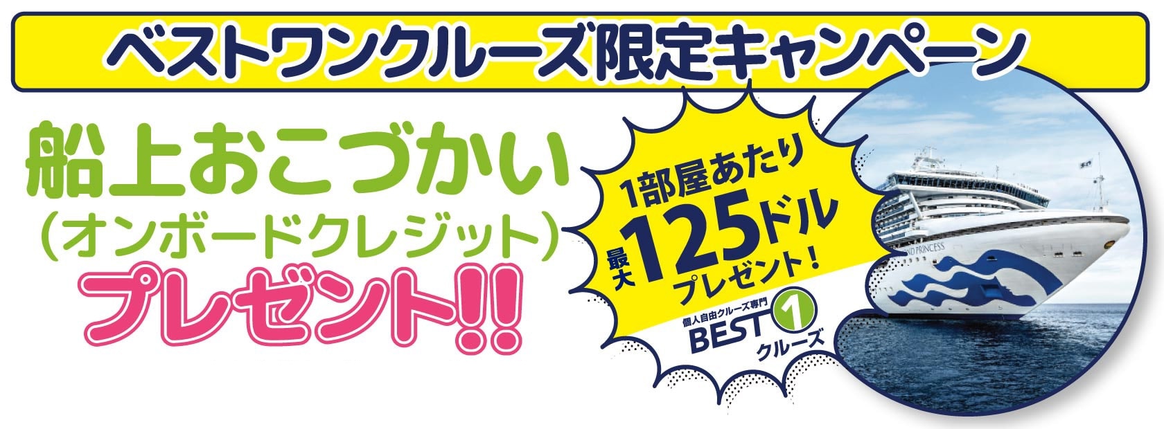 ベストワンクルーズ限定キャンペーン:フューチャークルーズ・デポジット