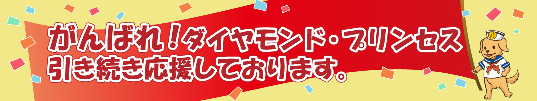コロナウィルスに負けるな!頑張れダイヤモンド・プリンセス!