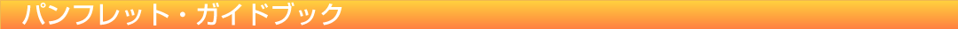 パンフレット・ガイドブック