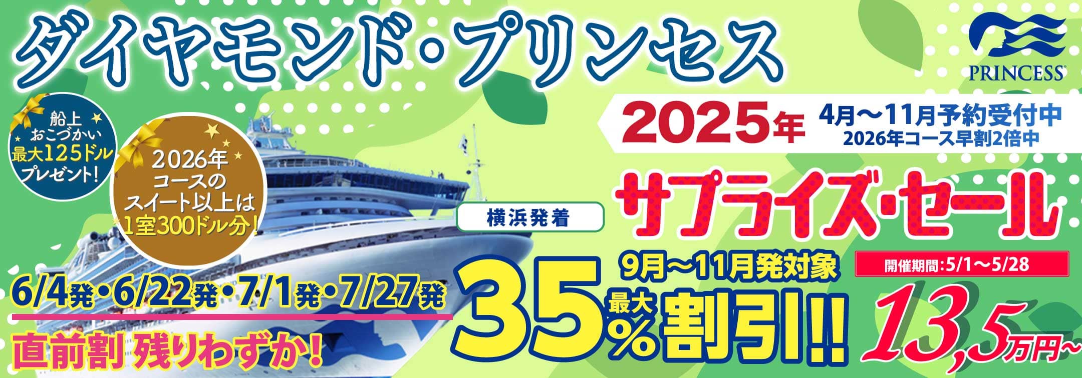 ダイヤモンド・プリンセス 2025・2026年 日本発着クルーズ特集