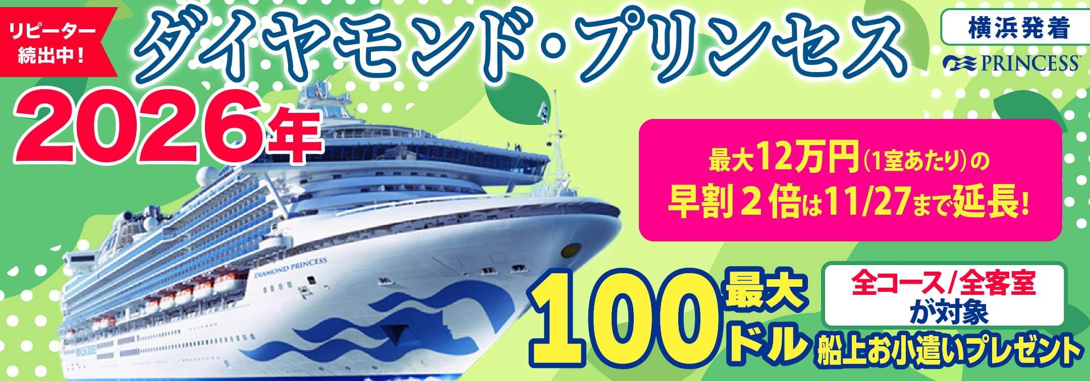 ダイヤモンド・プリンセス 2025・2026年 日本発着クルーズ特集