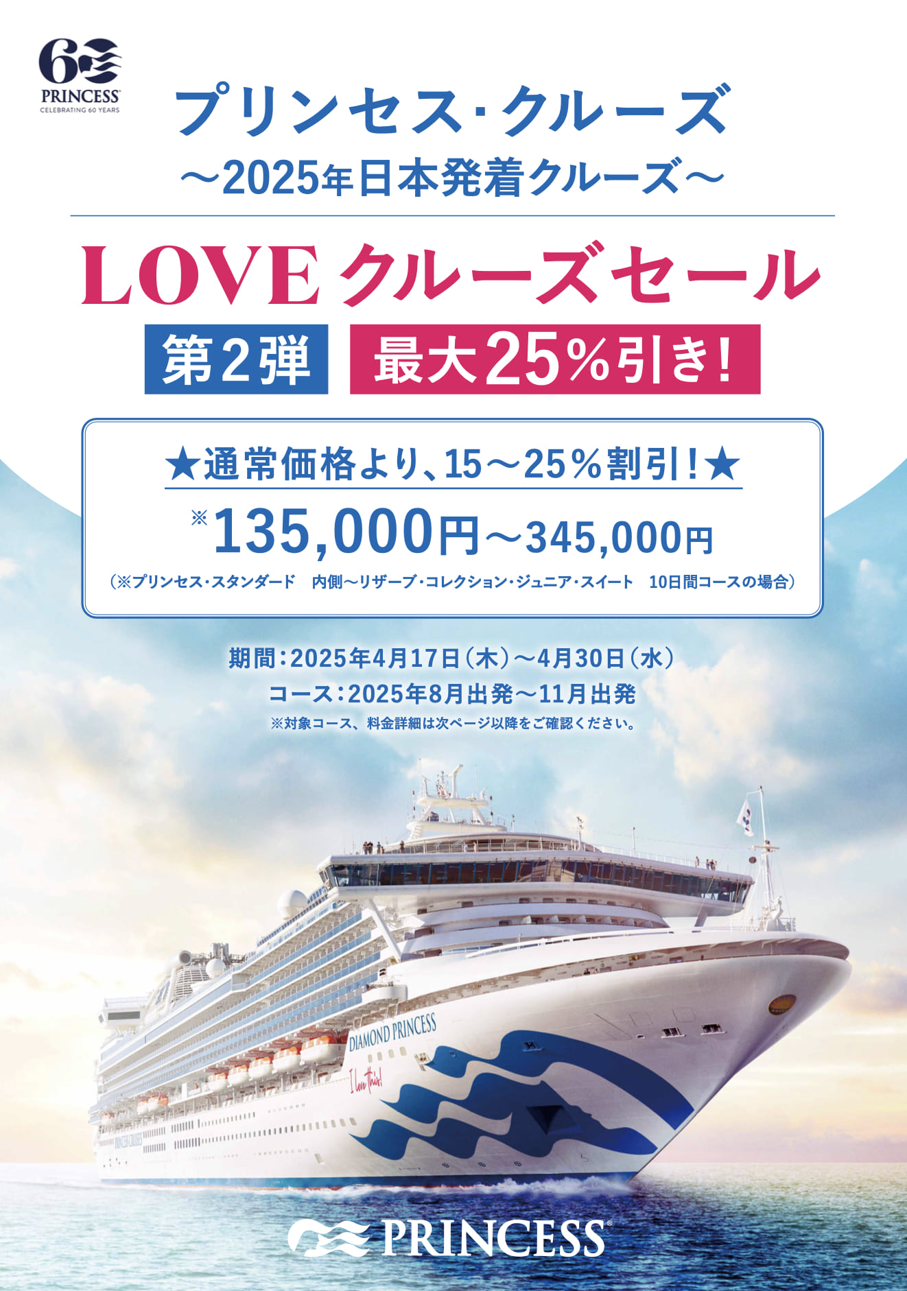 LOVE クルーズセール 2025年4月17日〜4月30日