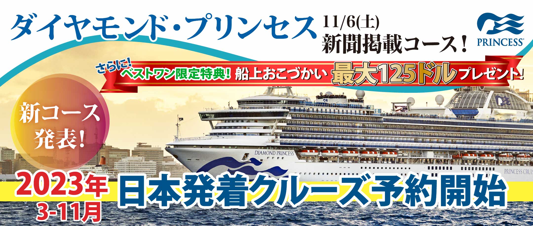 ダイヤモンド プリンセス 21年 22年 日本発着 クルーズ 大特集 ベストワンクルーズ 船旅専門旅行会社 ダイヤモンド プリンセス 21年 22年 日本発着 クルーズ 大特集 ベストワンクルーズ 船旅専門旅行会社