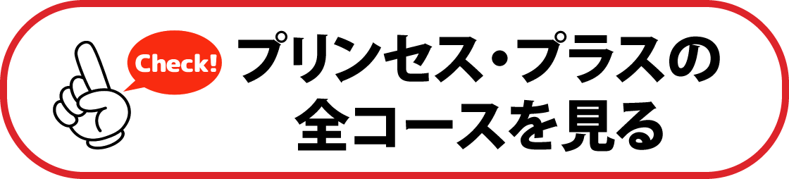 プリンセス・プラス