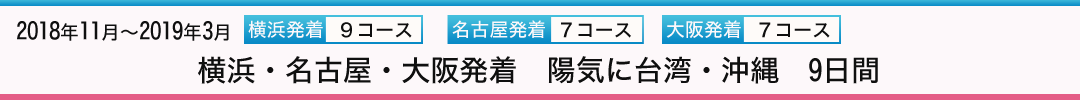 2018年11月?2019年3月横浜・名古屋・大阪発着
