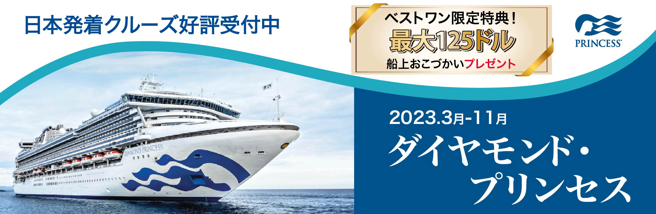 ダイヤモンド プリンセス 日本発着クルーズ大特集 年10月 21年 22年 4月 横 ベストワンクルーズ 船旅専門旅行会社