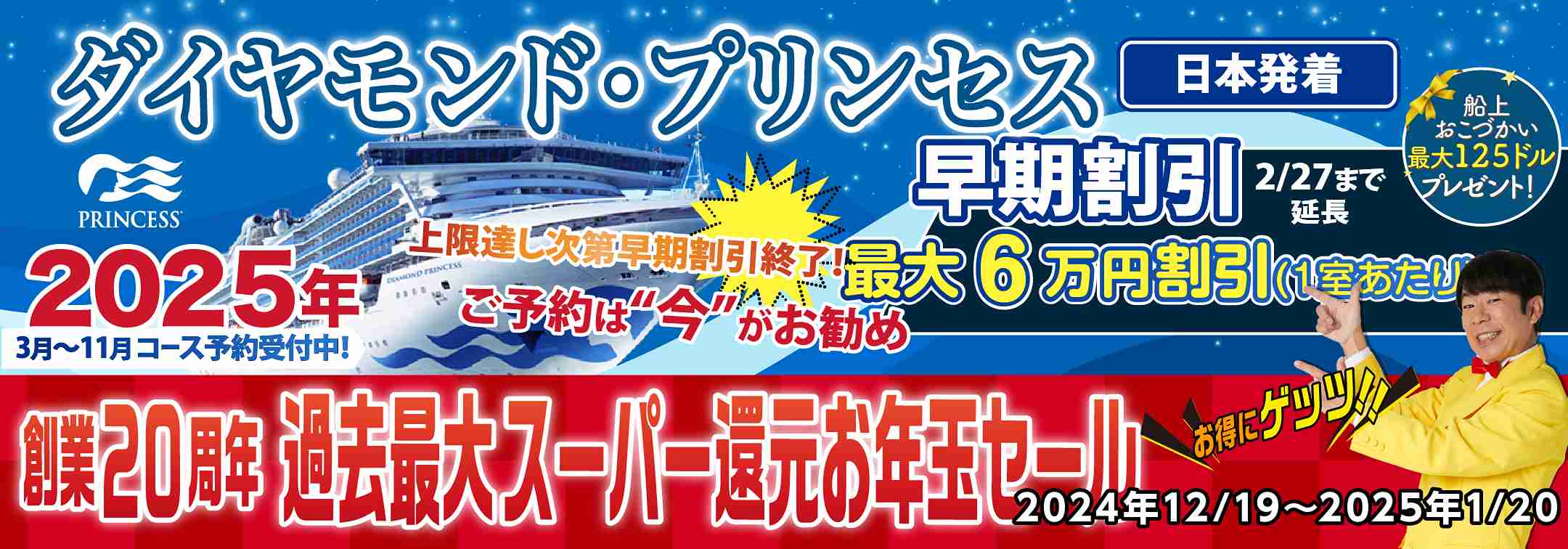 ダイヤモンド・プリンセス2024・2025年日本発着クルーズ特集