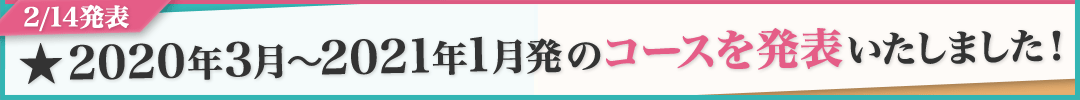 2020年3月〜2021年1月のコースを発表いたしました!