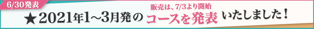 2021年1〜3月のコースを発表いたしました!