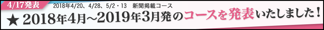 2018年4月〜2019年3月のコースを発表いたしました!