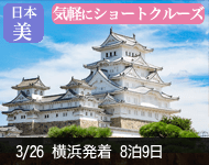 【12/1予約から内側大幅値下げ!満室必至!早い者勝ち】2019年 ダイヤモンド・プリンセスで行く 輝く春の三河・大阪・土佐・伊勢と韓国 9日間 -横浜発着- (ベストワンリピーター割引)