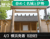 【早期割引11/30まで! スイート客室3/4人目無料キャンペーン!】2019年 ダイヤモンド・プリンセス号で行く 春めく名城の地めぐりと伊勢・韓国 9日間 -横浜発着- (ベストワンリピーター割引)