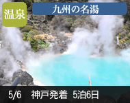 【12/1予約から内側大幅値下げ!満室必至!早い者勝ち】2019年 ダイヤモンド・プリンセスで行く 新緑の九州 名湯の地めぐりと韓国 6日間 -神戸発着- (ベストワンリピーター割引)