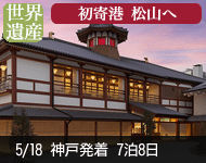 【12/1予約から内側大幅値下げ!満室必至!早い者勝ち】2019年 ダイヤモンド・プリンセスで行く 風薫る四国と広島・宮崎・韓国 8日間 -神戸発着- (ベストワンリピーター割引)
