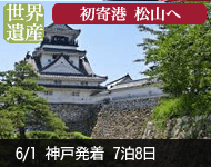 【12/1予約から内側大幅値下げ!満室必至!早い者勝ち】2019年 ダイヤモンド・プリンセスで行く 初夏の四国・九州と韓国 8日間 -神戸発着- (ベストワンリピーター割引)