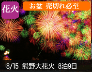 【2019/4/1〜代金大幅値下げ!】2019年 ダイヤモンド・プリンセスで行く 熊野大花火と夏の日本南国めぐり 9日間 -横浜発着- (ベストワンリピーター割引)