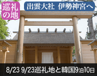 【2019/6/29 新聞掲載!代金値下げ!】2019年 ダイヤモンド・プリンセスで行く 日本巡拝の地めぐりと韓国 10日間 -横浜発着- (ベストワンリピーター割引)