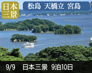 【2019/4/1〜代金大幅値下げ!】2019年 ダイヤモンド・プリンセスで行く 日本三景の地めぐりと函館・韓国 10日間 -横浜発着- (ベストワンリピーター割引)
