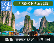 【5/19新聞掲載 新緑の特別キャンペーン 代金値下げ!】2019年 ダイヤモンド・プリンセスで行く 秋の南西アジア大航海 16日間 -横浜発着- (ベストワンリピーター割引)