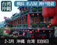 【2019/4/1〜代金大幅値下げ!】2020年 ダイヤモンド・プリンセスで行く 陽気に沖縄・台湾クルーズ 9日間 -横浜発着- (ベストワンリピーター割引)
