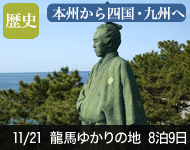 【5/19新聞掲載 新緑の特別キャンペーン 代金値下げ!】2019年 ダイヤモンド・プリンセスで行く 浪漫紀行! 龍馬ゆかりの地と韓国 9日間 -横浜発着- (ベストワンリピーター割引)