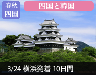 【2019年2/14より販売開始】 2020年ダイヤモンド・プリンセスで行く 春秋旅くらべ はる色 四国と韓国 10日間(M010)-横浜発着- (船会社リピーター割引・日本人スタッフ多数乗船)【オンライン予約可】