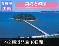 【2019年2/14より販売開始】 2020年ダイヤモンド・プリンセスで行く 春秋旅くらべ 春爛漫 にっぽんの美湾巡りと韓国 10日間 (M011)-横浜発着- (船会社リピーター割引・日本人スタッフ多数乗船)【オンライン予約可】