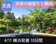 【2019年2/14より販売開始】 2020年ダイヤモンド・プリンセスで行く 日本美食の地巡りと韓国 10日間(M012)-横浜発着- (船会社リピーター割引・日本人スタッフ多数乗船)【オンライン予約可】