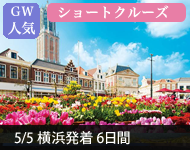【2019年2/14より販売開始】 2020年ダイヤモンド・プリンセスで行く ゴールデンウィーク ショートクルーズ 6日間(M015)-横浜発着- (船会社リピーター割引・日本人スタッフ多数乗船)【オンライン予約可】