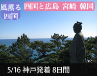 【2019年2/14より販売開始】 2020年ダイヤモンド・プリンセスで行く 風薫る四国と広島・宮崎・韓国 8日間(M017) -神戸発着- (船会社リピーター割引・日本人スタッフ多数乗船)【オンライン予約可】