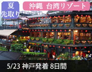 【2019年2/14より販売開始】 2020年ダイヤモンド・プリンセスで行く 夏をさきどり!沖縄・台湾リゾートクルーズ 8日間(M018)-神戸発着- (船会社リピーター割引・日本人スタッフ多数乗船)【オンライン予約可】