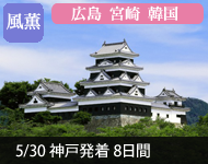 【2019年2/14より販売開始】 2020年ダイヤモンド・プリンセスで行く 風薫る四国と広島・宮崎・韓国 8日間(M019)-神戸発着- (船会社リピーター割引・日本人スタッフ多数乗船)【オンライン予約可】