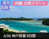 【2019年2/14より販売開始】 2020年ダイヤモンド・プリンセスで行く 夏をさきどり!沖縄・台湾リゾートクルーズ 8日間(M020) -神戸発着- (船会社リピーター割引・日本人スタッフ多数乗船)【オンライン予約可】