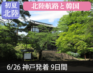 【2019年2/14より販売開始】 2020年ダイヤモンド・プリンセスで行く 初夏の北前航路と韓国 9日間(M023) -神戸発着- (船会社リピーター割引・日本人スタッフ多数乗船)【オンライン予約可】