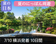 【2019年2/14より販売開始】 2020年ダイヤモンド・プリンセスで行く夏のにっぽん周遊 10日間(M025) -横浜発着- (船会社リピーター割引・日本人スタッフ多数乗船)【オンライン予約可】