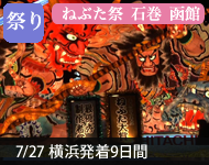 【2019年2/14より販売開始】 2020年ダイヤモンド・プリンセスで行く ねぶた祭に沸く青森と石巻・函館・ウラジオストク 9日間(M027) -横浜発着- (船会社リピーター割引・日本人スタッフ多数乗船)【オンライン予約可】