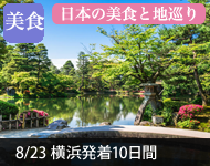 【2019年2/14より販売開始】 2020年ダイヤモンド・プリンセスで行く 日本美食の地巡りと韓国 10日間(M030) -横浜発着- (船会社リピーター割引・日本人スタッフ多数乗船)【オンライン予約可】