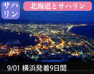 【2019年2/14より販売開始】 2020年ダイヤモンド・プリンセスで行く 北海道周遊とサハリン 9日間(M031) -横浜発着- (船会社リピーター割引・日本人スタッフ多数乗船)【オンライン予約可】