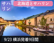 【2019年2/14より販売開始】 2020年ダイヤモンド・プリンセスで行く 北海道周遊とサハリン 9日間(M034) -横浜発着- (船会社リピーター割引・日本人スタッフ多数乗船)【オンライン予約可】